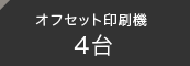 オフセット印刷機4台