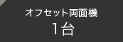 オフセット両面機1台