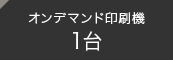 オンデマンド印刷機1台