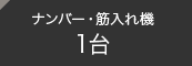 ナンバー・筋入れ機1台