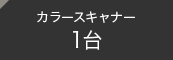 カラースキャナー1台