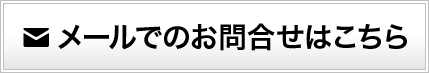 メールでのお問合わせはこちら