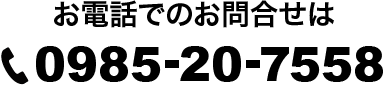 お電話でのお問合せは0985-20-7558