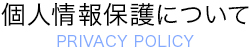 個人情報保護について